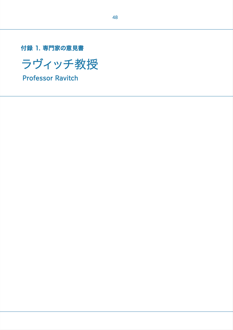 付録 1. ラヴィッチ教授の専門家の意見
