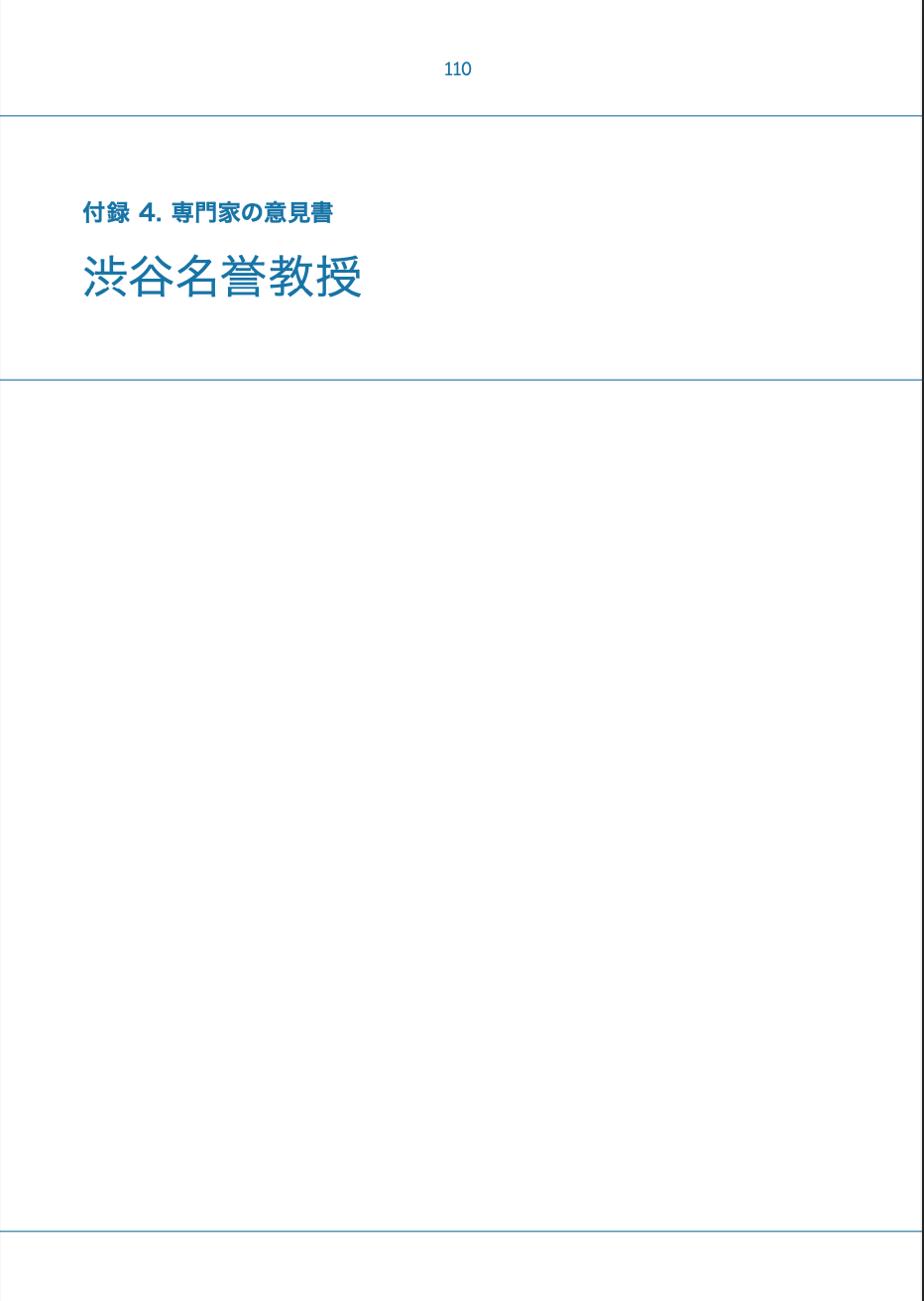 別添4. 渋谷名誉教授の鑑定書