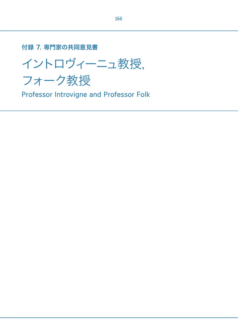 付録 7. 共同専門家意見 Introvigne 教授と Folk 教授